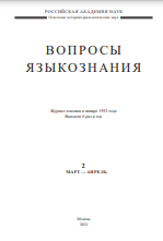 Вопросы языкознания. 2 Март — Апрель